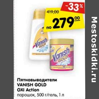 Акция - Пятновыводитель Vanish Gold Oxi Action