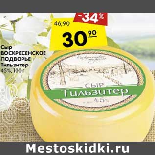 Акция - Сыр Воскресенское Подворье Тильзитер 45%