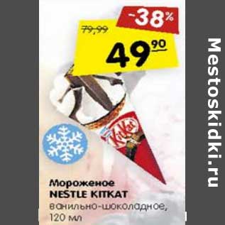 Акция - Мороженое Nestle KitKat