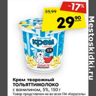 Акция - Крем творожный Тольяттимолоко с ванилином 5%