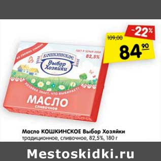 Акция - Масло Кошкинское Выбор Хозяйки традиционное, сливочное 82,5%