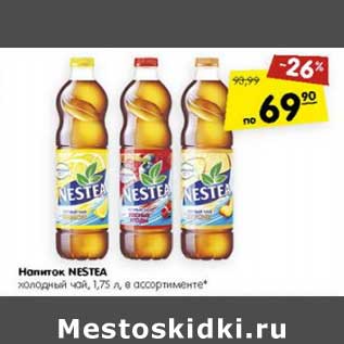 Акция - Напиток Nestea