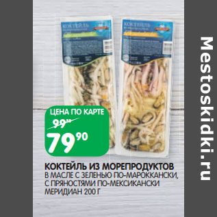 Акция - КОКТЕЙЛЬ ИЗ МОРЕПРОДУКТОВ МЕРИДИАН