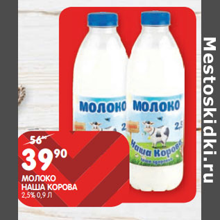 Акция - МОЛОКО НАША КОРОВА 2,5%