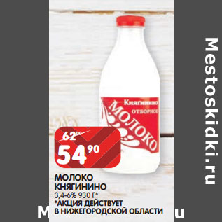 Акция - МОЛОКО КНЯГИНИНО 3,4-6%