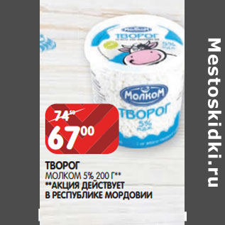 Акция - ТВОРОГ МОЛКОМ 5%