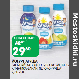 Акция - ЙОГУРТ АГУША ЗАСЫПАЙ-КА 2,7%