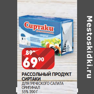 Акция - РАССОЛЬНЫЙ ПРОДУКТ СИРТАКИ 55%