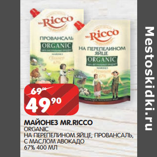 Акция - МАЙОНЕЗ MR.RICCO ORGANIC 67%