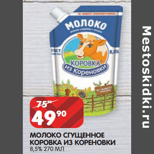 Акция - МОЛОКО СГУЩЕННОЕ КОРОВКА ИЗ КОРЕНОВКИ 8,5%