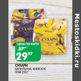 Акция - СУХАРИ ВАНИЛЬНЫЕ, КИЕВСКИЕ SPAR