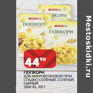 Акция - ПОПКОРН ДЛЯ МИКРОВОЛНОВОЙ ПЕЧИ SPAR