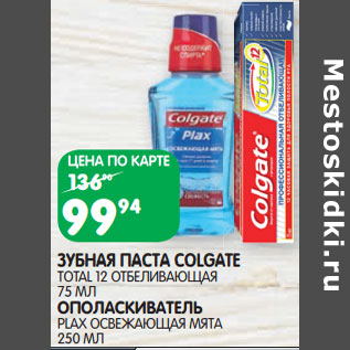 Акция - ЗУБНАЯ ПАСТА СOLGATE TOTAL 12 ОТБЕЛИВАЮЩАЯ 75 МЛ ОПОЛАСКИВАТЕЛЬ PLAX ОСВЕЖАЮЩАЯ МЯТА 250 МЛ