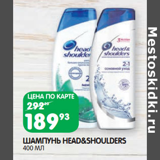 Акция - ШАМПУНЬ HEAD&SHOULDERS