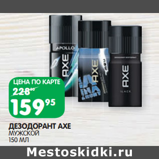 Акция - ДЕЗОДОРАНТ AXE МУЖСКОЙ