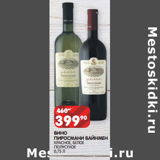 Акция - ВИНО ПИРОСМАНИ ВАЙНМЕН КРАСНОЕ, БЕЛОЕ ПОЛУСУХОЕ