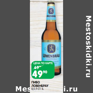 Акция - ПИВО ЛОВЕНБРАУ