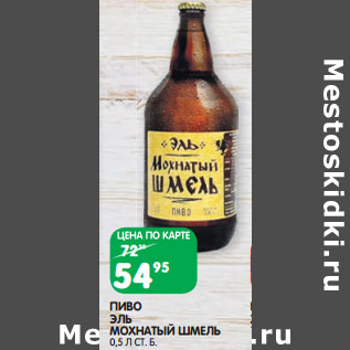 Акция - ПИВО ЭЛЬ МОХНАТЫЙ ШМЕЛЬ