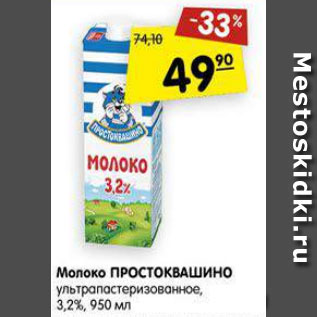 Акция - Молоко Простоквашино у/пастеризованное 3,2%