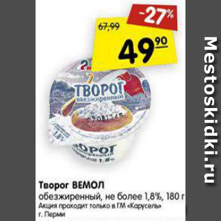 Акция - Творог ВЕМОЛ обезжиренный не более 1,8%