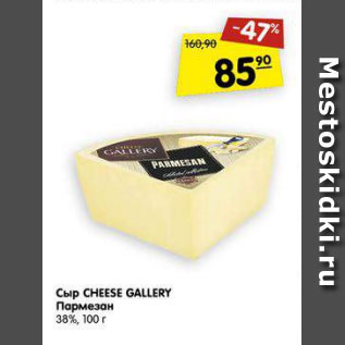 Акция - Сыр Cheese Gallery Пармезан 38%