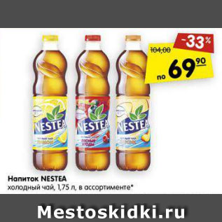 Акция - Напиток Nestea