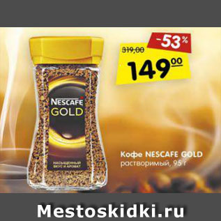 Акция - Кофе Nescafe Gold растворимый