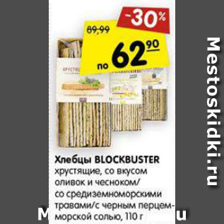 Акция - Хлебцы Blockbuster