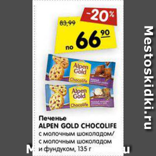 Акция - Печенье Alpen Gold Chocolife