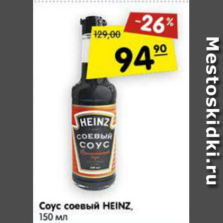 Акция - Соус соевый Heinz