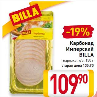 Акция - Карбонад Имперский Billa