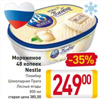 Акция - Мороженое 48 копеек Nestle