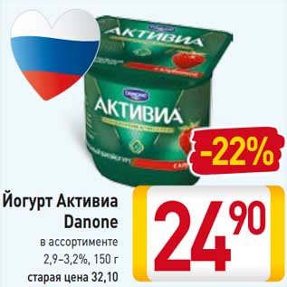 Акция - Йогурт Активиа Danone 2,9-3,2%