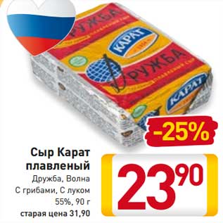 Акция - Сыр Карат плавленый Дружба, Волна с грибами, с луком 55%