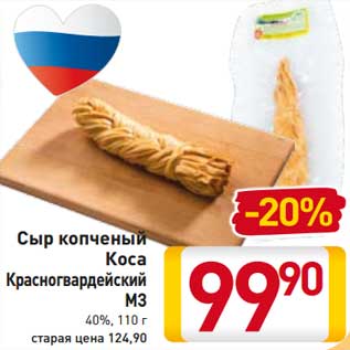 Акция - Сыр копченый Коса Красногвардейский МЗ 40%