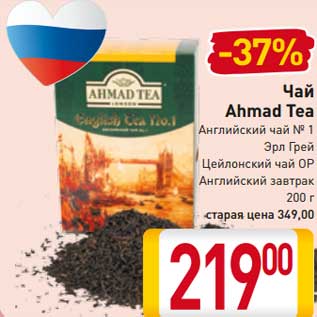 Акция - Чай Ahmad Tea