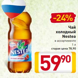 Акция - Чай холодный Nestea