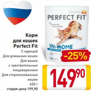 Акция - Корм для кошек Perfect Fit