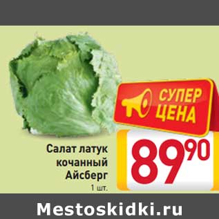 Акция - Салат латук кочанный Айсберг