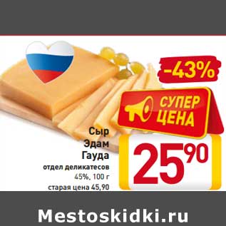 Акция - Сыр Эдам Гауда 45%