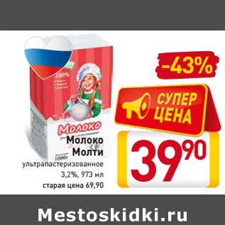 Акция - Молоко Молти у/пастеризованное 3,2%