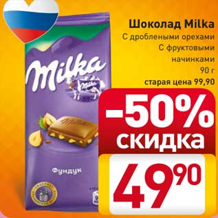 Акция - Шоколад Milka