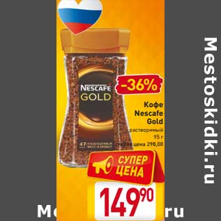 Акция - Кофе Nescafe Gold растворимый