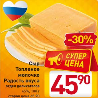 Акция - Сыр Топленое молочко Радость вкуса 45%