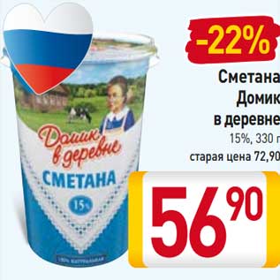 Акция - Сметана Домик в деревне 15%