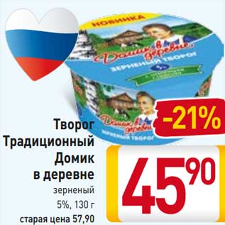 Акция - Творог Традиционный Домик в деревне зерненый 5%