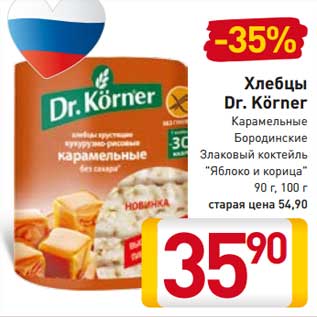 Акция - Хлебцы Dr. Korner