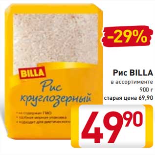 Акция - Рис Billa