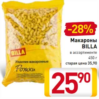 Акция - Макароны Billa