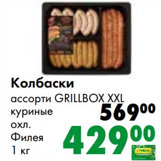Акция - Колбаски ассорти Grillbox XXL куриные охл. Филея